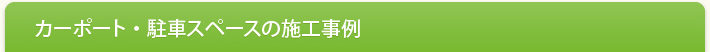 カーポート・駐車スペースの施工事例