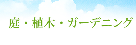 庭・植木・ガーデニング