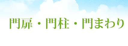 門扉・門柱・門まわり