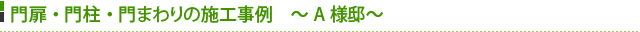 外壁・目隠しフェンスの施工事例　～A様邸～