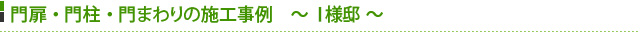 外壁・目隠しフェンスの施工事例　～I様邸～