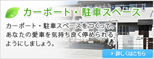 カーポート・駐車スペース