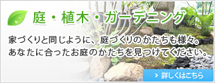 庭・植木・ガーデニング