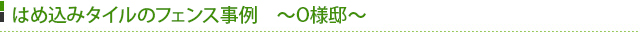 はめ込みタイルのフェンス事例 ~O様邸~