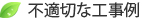 不適切な工事例