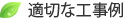 適切な工事例