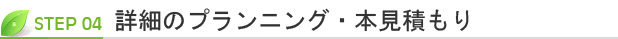 STEP4 詳細のプランニング・本見積もり