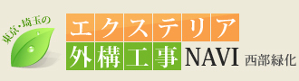 東京・埼玉のエクステリア・外構工事NAVI 西部緑化