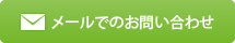 メールでのお問い合わせ