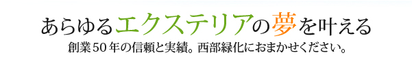 あらゆるエクステリアの夢を叶える