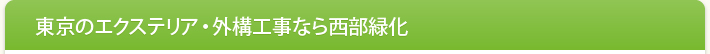 東京のエクステリア・外構工事なら西部緑化