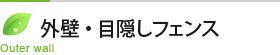 外壁・目隠しフェンス