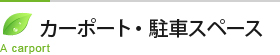 カーポート・駐車スペース