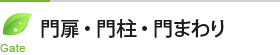 門扉・門柱・門まわり