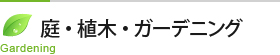 庭・植木・ガーデニング