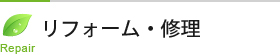 リフォーム・修理