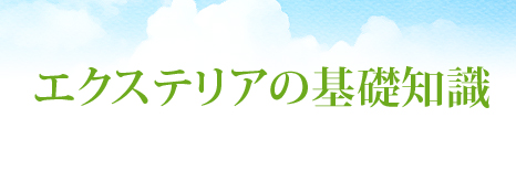 エクステリアの基礎知識