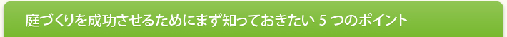 庭づくりを成功させるためにまず知っておきたい5つのポイント