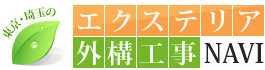 東京・埼玉のエクステリア・外構工事NAVI