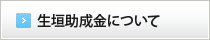 生垣助成金について