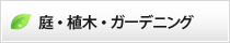 庭・植木・ガーデニング