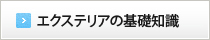 エクステリアの基礎知識