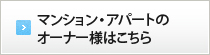 マンション・アパートのオーナー様はこちら