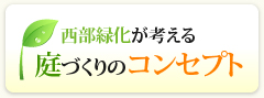 西部緑化が考える庭づくりのコンセプト