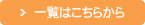 一覧はこちらから