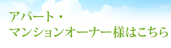 アパート・マンションオーナー様はこちら
