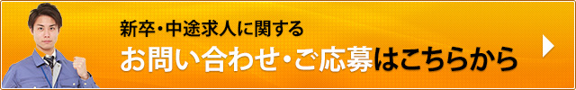 新卒・中途求人に関するお問い合わせ・ご応募はこちらから