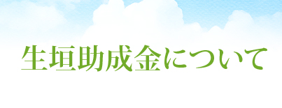 生垣助成金について