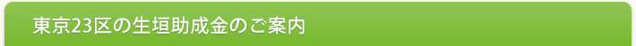 東京23区の生垣助成金のご案内