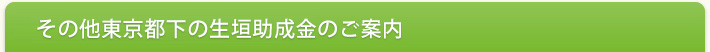 その他東京都下の生垣助成金のご案内