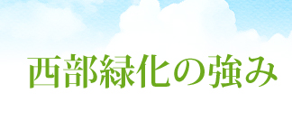 西部緑化の強み