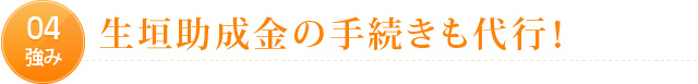 04強み　生垣助成金の手続きも代行！