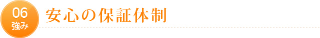 06強み　安心の保証体制